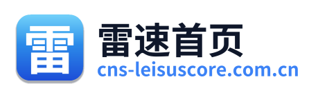 雷速体育